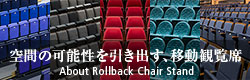 空間の可能性を広げる、移動観覧席